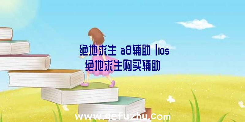 「绝地求生